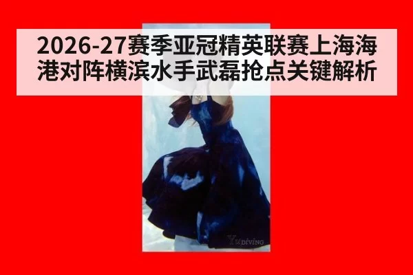 2026-27赛季亚冠精英联赛上海海港对阵横滨水手武磊抢点关键解析