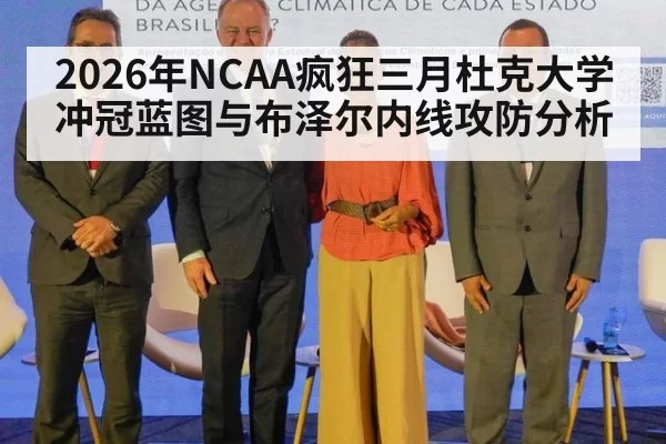 2026年NCAA疯狂三月杜克大学冲冠蓝图与布泽尔内线攻防分析