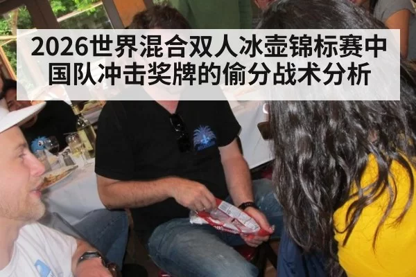 2026世界混合双人冰壶锦标赛中国队冲击奖牌的偷分战术分析